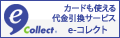 佐川急便 e-コレクト