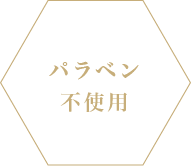 パラペン不使用