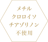 メチルクロロイソチアゾリノン不使用