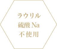 ラウリル硫酸Na不使用