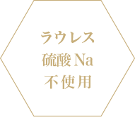 ラウレス硫酸Na不使用
