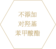 パラペン未使用