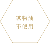 鉱物油不使用