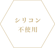 シリコン不使用