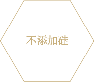 シリコン未使用