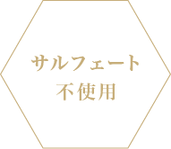 サルフェート不使用