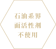 石油系界面活性剤不使用