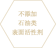 石油系界面活性剤未使用