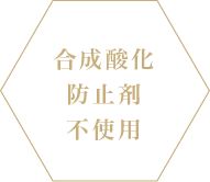 合成酸化防止剤不使用