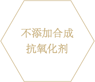 合成酸化防止剤未使用