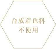 合成着色料不使用