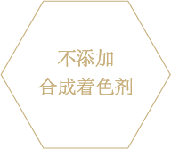 合成着色料未使用