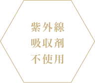 紫外線吸収剤不使用