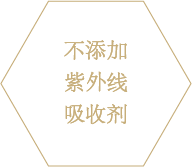 紫外線吸収剤未使用