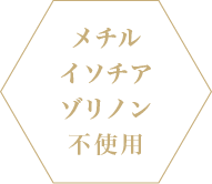 メチルイソチルゾリノン不使用